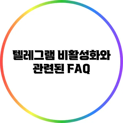 텔레그램 비활성화와 관련된 FAQ