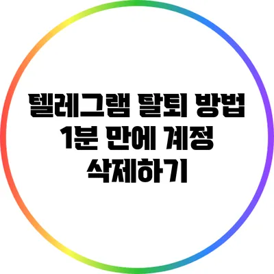 텔레그램 탈퇴 방법: 1분 만에 계정 삭제하기