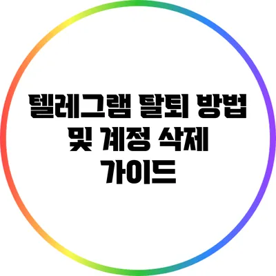 텔레그램 탈퇴 방법 및 계정 삭제 가이드