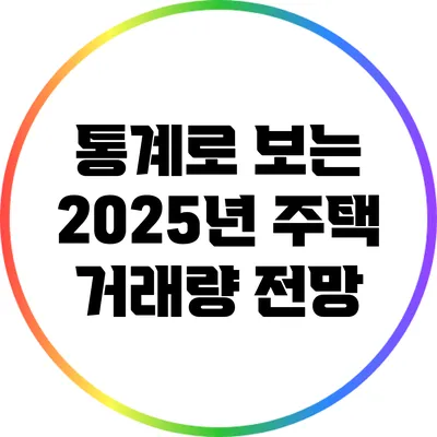 통계로 보는 2025년 주택 거래량 전망