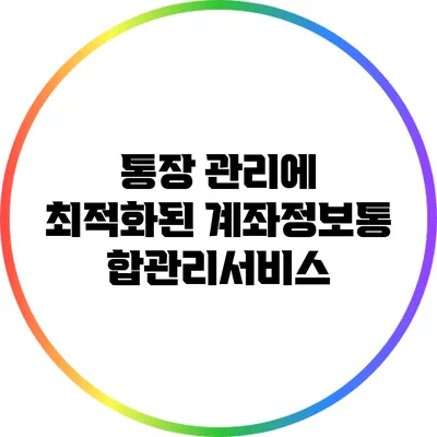 통장 관리에 최적화된 계좌정보통합관리서비스