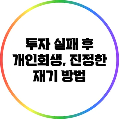 투자 실패 후 개인회생, 진정한 재기 방법