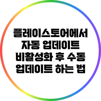 플레이스토어에서 자동 업데이트 비활성화 후 수동 업데이트 하는 법