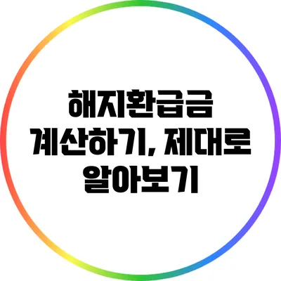 해지환급금 계산하기, 제대로 알아보기