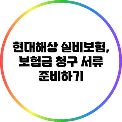 현대해상 실비보험, 보험금 청구 서류 준비하기