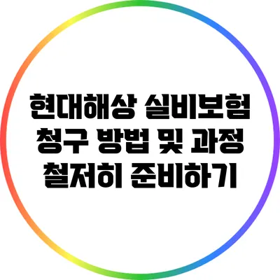 현대해상 실비보험 청구 방법 및 과정 철저히 준비하기