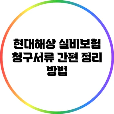 현대해상 실비보험 청구서류 간편 정리 방법