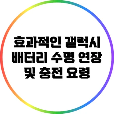 효과적인 갤럭시 배터리 수명 연장 및 충전 요령