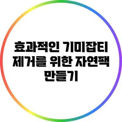 효과적인 기미잡티 제거를 위한 자연팩 만들기