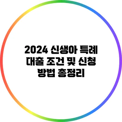 2024 신생아 특례 대출 조건 및 신청 방법 총정리