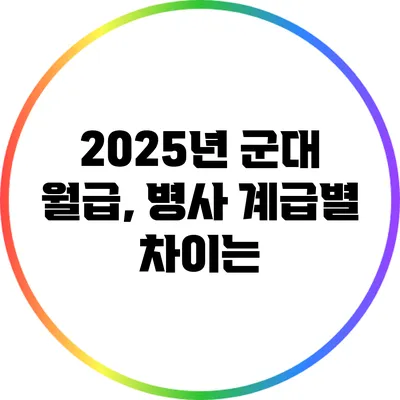 2025년 군대 월급, 병사 계급별 차이는?