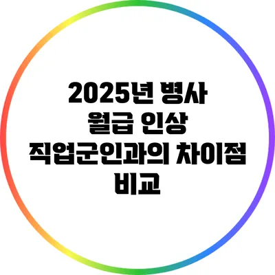 2025년 병사 월급 인상: 직업군인과의 차이점 비교