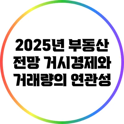 2025년 부동산 전망: 거시경제와 거래량의 연관성