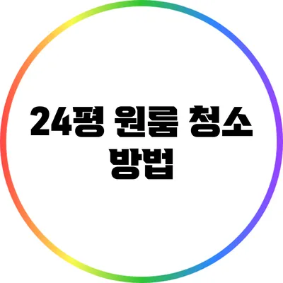 24평 원룸 청소 방법