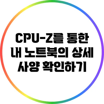 CPU-Z를 통한 내 노트북의 상세 사양 확인하기