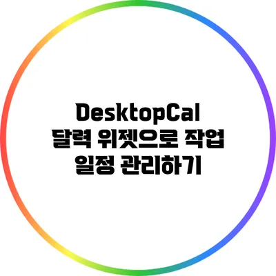 DesktopCal 달력 위젯으로 작업 일정 관리하기