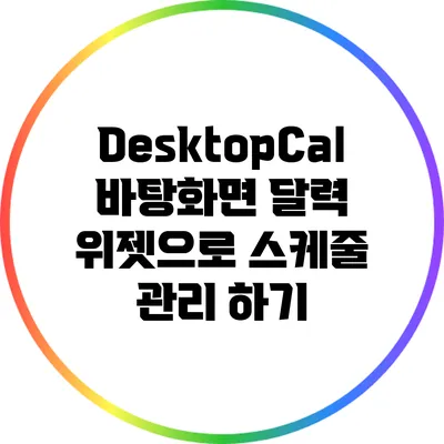 DesktopCal: 바탕화면 달력 위젯으로 스케줄 관리 하기