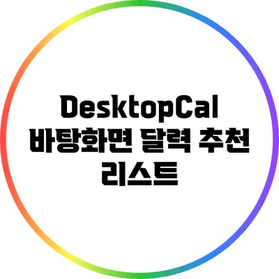 DesktopCal: 바탕화면 달력 추천 리스트