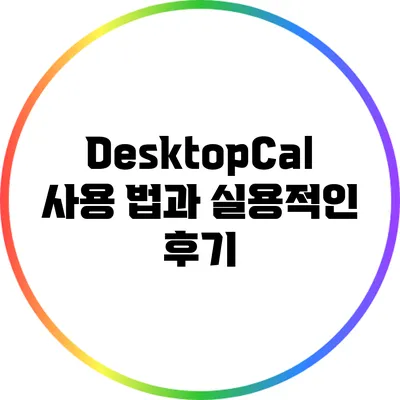 DesktopCal 사용 법과 실용적인 후기