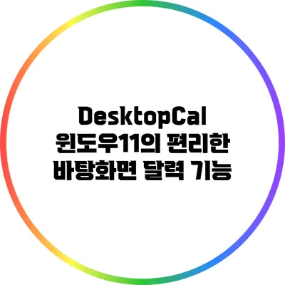 DesktopCal: 윈도우11의 편리한 바탕화면 달력 기능