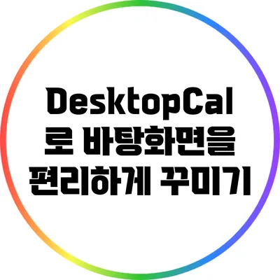 DesktopCal로 바탕화면을 편리하게 꾸미기