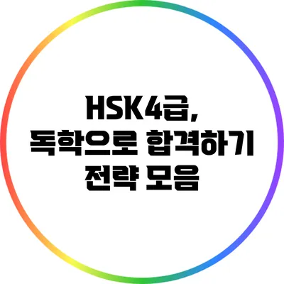 HSK4급, 독학으로 합격하기: 전략 모음