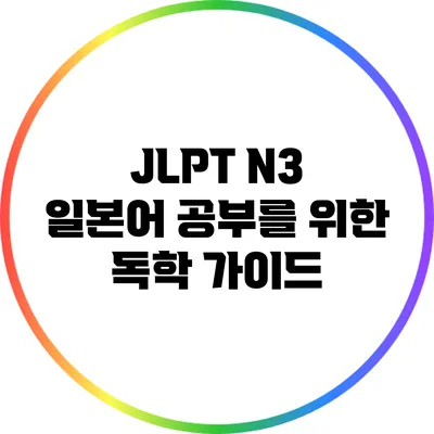 JLPT N3 일본어 공부를 위한 독학 가이드