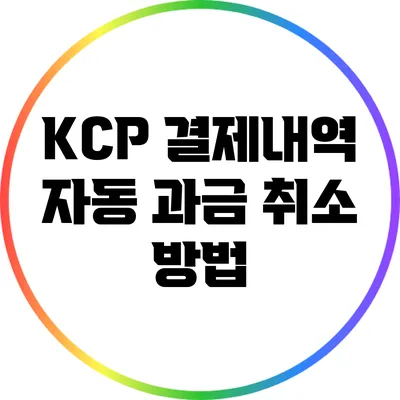 KCP 결제내역 자동 과금 취소 방법