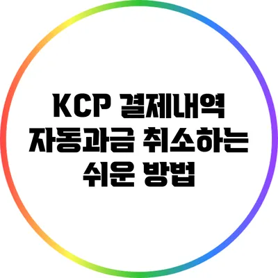 KCP 결제내역 자동과금 취소하는 쉬운 방법