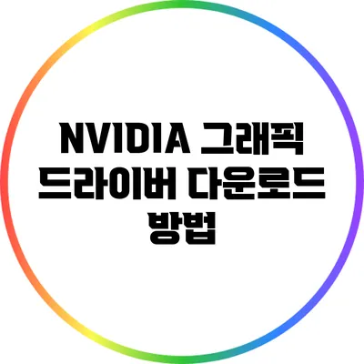 NVIDIA 그래픽 드라이버 다운로드 방법