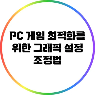 PC 게임 최적화를 위한 그래픽 설정 조정법