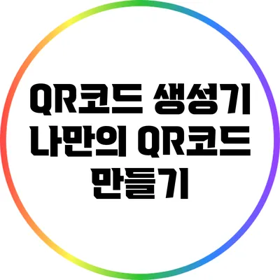 QR코드 생성기: 나만의 QR코드 만들기