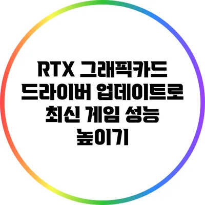 RTX 그래픽카드 드라이버 업데이트로 최신 게임 성능 높이기