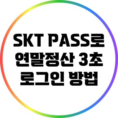 SKT PASS로 연말정산 3초 로그인 방법