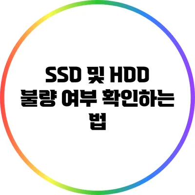 SSD 및 HDD 불량 여부 확인하는 법