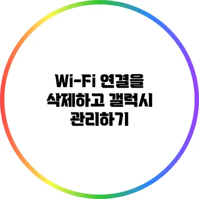 Wi-Fi 연결을 삭제하고 갤럭시 관리하기