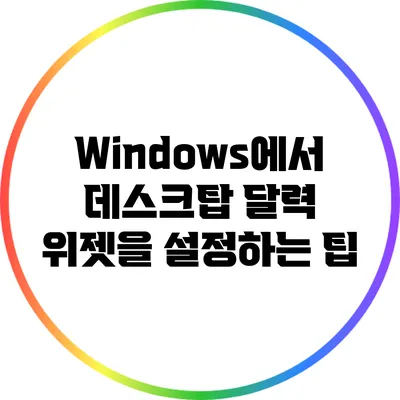 Windows에서 데스크탑 달력 위젯을 설정하는 팁