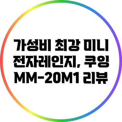 가성비 최강 미니 전자레인지, 쿠잉 MM-20M1 리뷰