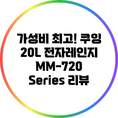 가성비 최고! 쿠잉 20L 전자레인지 MM-720 Series 리뷰