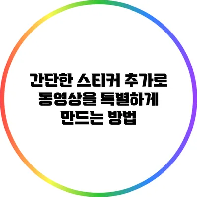 간단한 스티커 추가로 동영상을 특별하게 만드는 방법