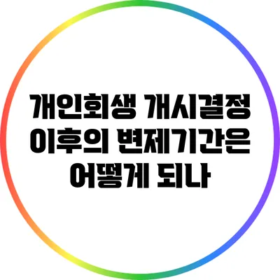 개인회생 개시결정 이후의 변제기간은 어떻게 되나?