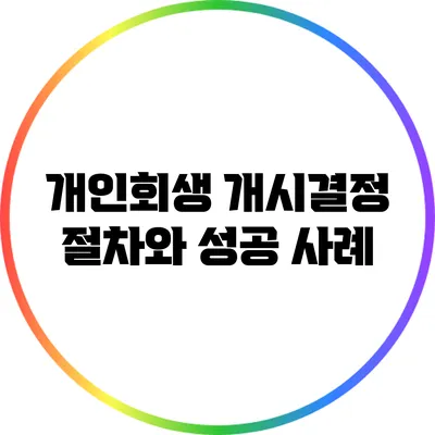 개인회생 개시결정 절차와 성공 사례