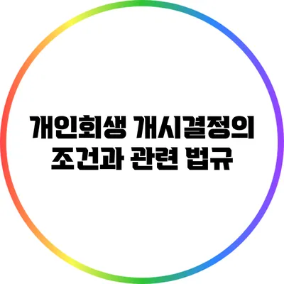 개인회생 개시결정의 조건과 관련 법규