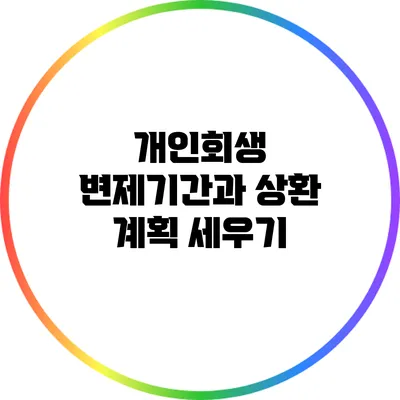 개인회생 변제기간과 상환 계획 세우기