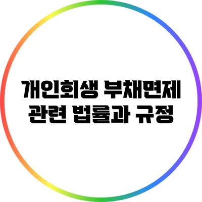 개인회생 부채면제 관련 법률과 규정