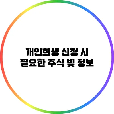 개인회생 신청 시 필요한 주식 빚 정보