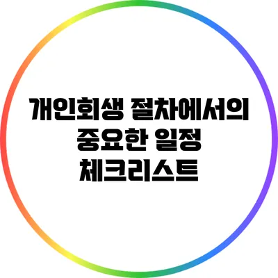 개인회생 절차에서의 중요한 일정 체크리스트