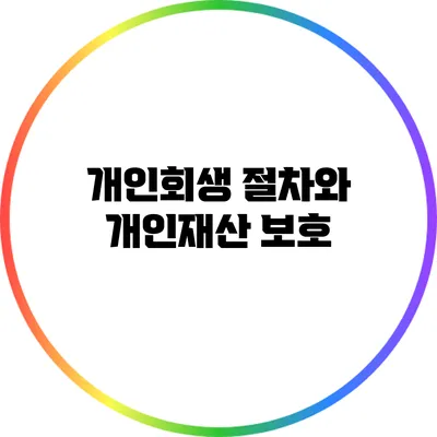 개인회생 절차와 개인재산 보호