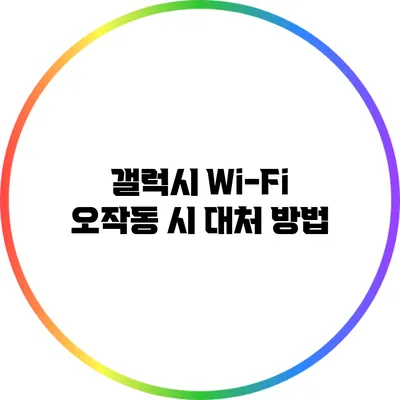 갤럭시 Wi-Fi 오작동 시 대처 방법