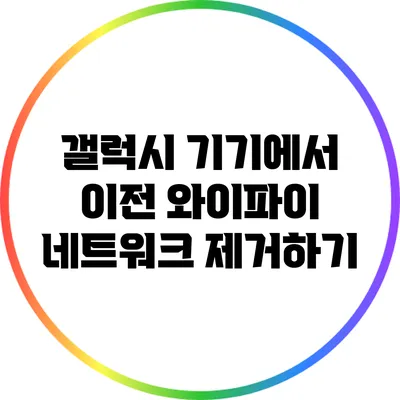 갤럭시 기기에서 이전 와이파이 네트워크 제거하기